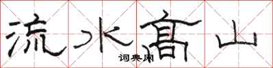 駱恆光流水高山隸書怎么寫