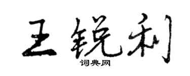 曾慶福王銳利行書個性簽名怎么寫