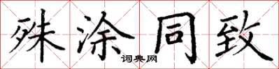 丁謙殊塗同致楷書怎么寫