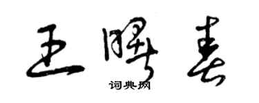 曾慶福王曙春草書個性簽名怎么寫