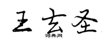 曾慶福王玄聖行書個性簽名怎么寫