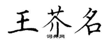丁謙王芥名楷書個性簽名怎么寫