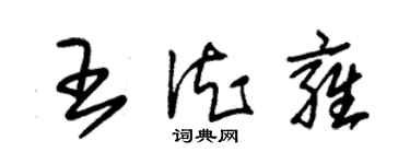 朱錫榮王德雍草書個性簽名怎么寫