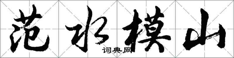 胡問遂范水模山行書怎么寫