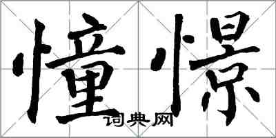 翁闓運憧憬楷書怎么寫