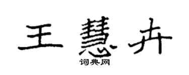 袁強王慧卉楷書個性簽名怎么寫