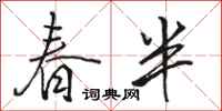 駱恆光春半行書怎么寫