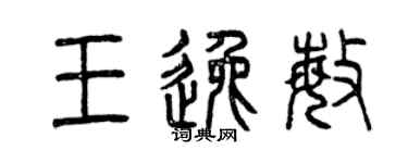 曾慶福王逸敏篆書個性簽名怎么寫