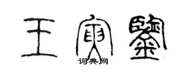 陳聲遠王寅鑒篆書個性簽名怎么寫