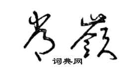 曾慶福常嶺草書個性簽名怎么寫