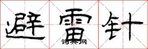 曾慶福避雷針隸書怎么寫