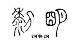 陳聲遠黎明篆書個性簽名怎么寫