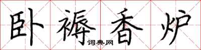 荊霄鵬臥褥香爐楷書怎么寫