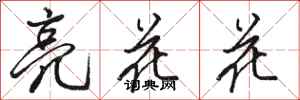 駱恆光亮花花行書怎么寫