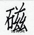 白克儉寫的硬筆楷書磁