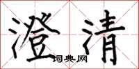 何伯昌澄清楷書怎么寫