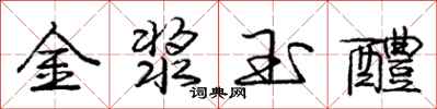 龐中華金漿玉醴行書怎么寫