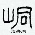 柯春海寫的硬筆隸書峒