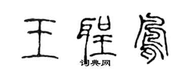 陳聲遠王聖鳳篆書個性簽名怎么寫