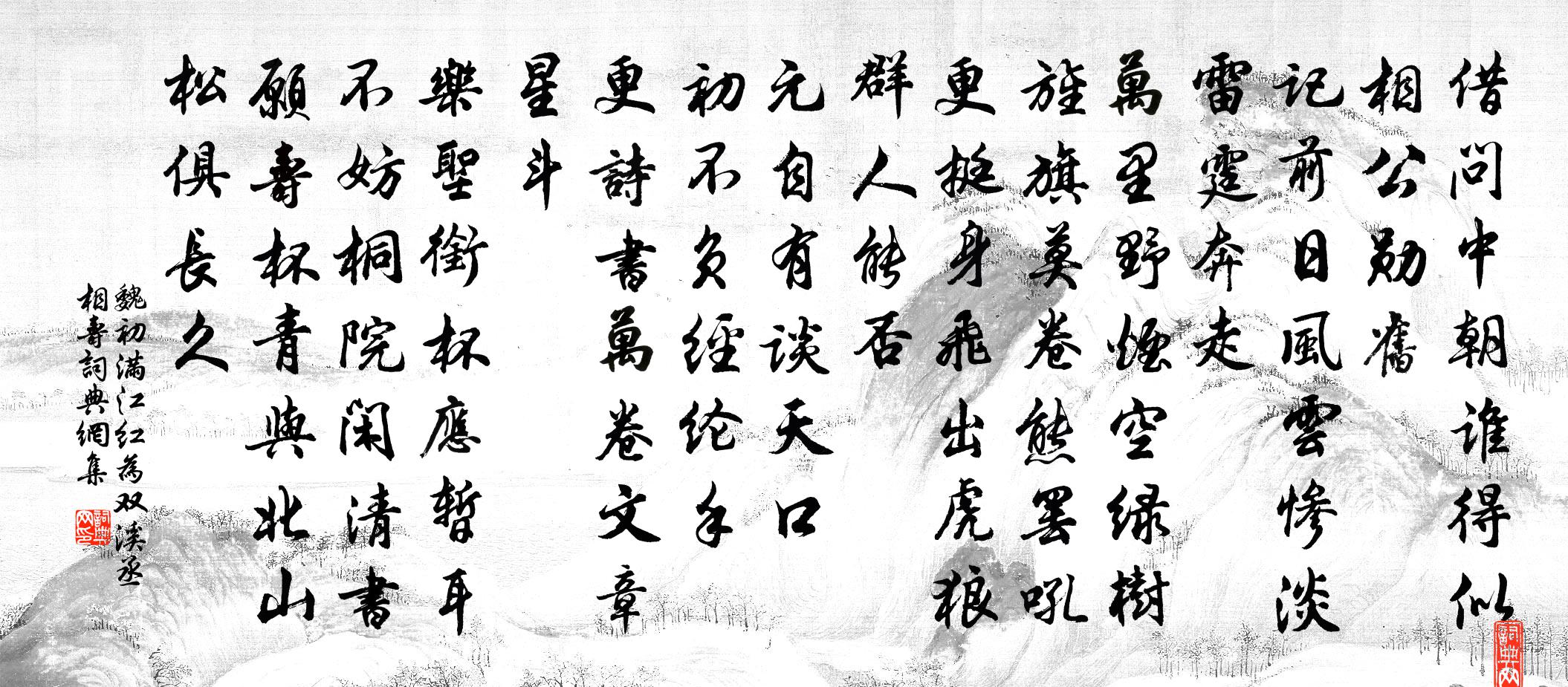 魏初滿江紅 為雙溪丞相壽書法作品欣賞