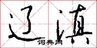 拽布披麻的意思_拽布披麻的解釋_國語詞典