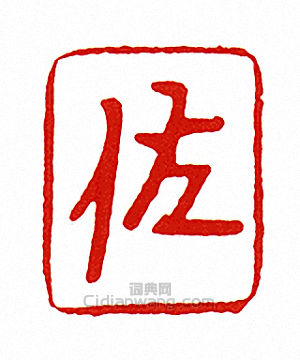 “佐”篆刻印章