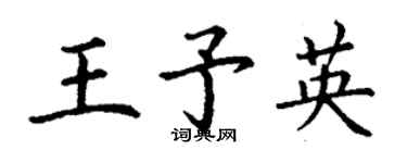 丁謙王予英楷書個性簽名怎么寫