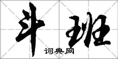 胡問遂斗班行書怎么寫