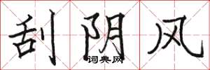 駱恆光刮陰風楷書怎么寫