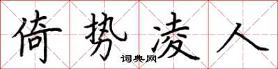 荊霄鵬倚勢凌人楷書怎么寫