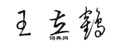 駱恆光王立鶴草書個性簽名怎么寫