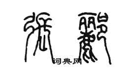 陳墨張酈篆書個性簽名怎么寫