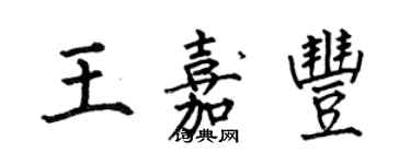 何伯昌王嘉豐楷書個性簽名怎么寫