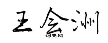曾慶福王會洲行書個性簽名怎么寫