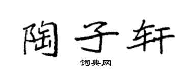 袁強陶子軒楷書個性簽名怎么寫