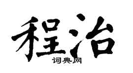 翁闓運程治楷書個性簽名怎么寫