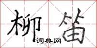 侯登峰柳笛楷書怎么寫