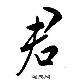 康熙千字文中君的寫法