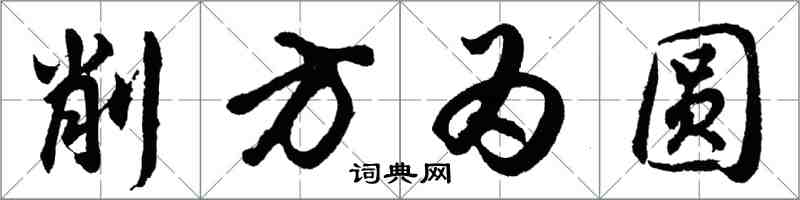 胡問遂削方為圓行書怎么寫