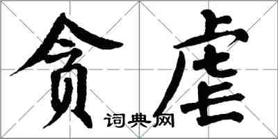 翁闓運貪虐楷書怎么寫