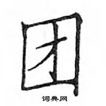 鄧散木寫的硬筆楷書團