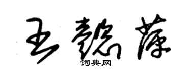 朱錫榮王懿萍草書個性簽名怎么寫