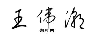 梁錦英王偉潮草書個性簽名怎么寫