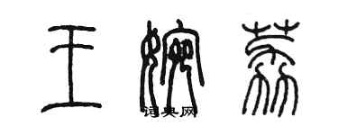 陳墨王婉荔篆書個性簽名怎么寫