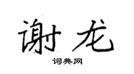 袁強謝龍楷書個性簽名怎么寫