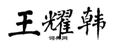 翁闓運王耀韓楷書個性簽名怎么寫