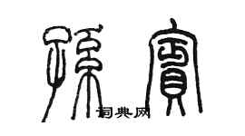 陳墨孫賓篆書個性簽名怎么寫