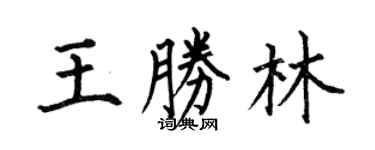何伯昌王勝林楷書個性簽名怎么寫