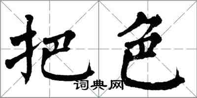 翁闓運把色楷書怎么寫