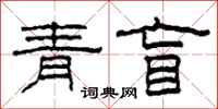 柯春海青盲隸書怎么寫